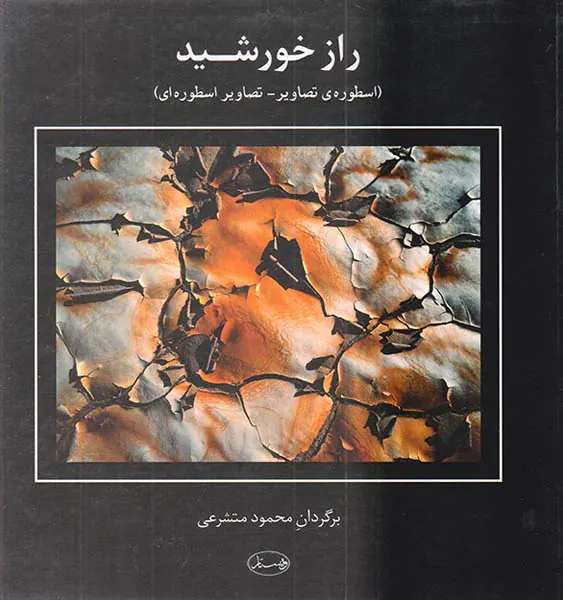راز خورشید
