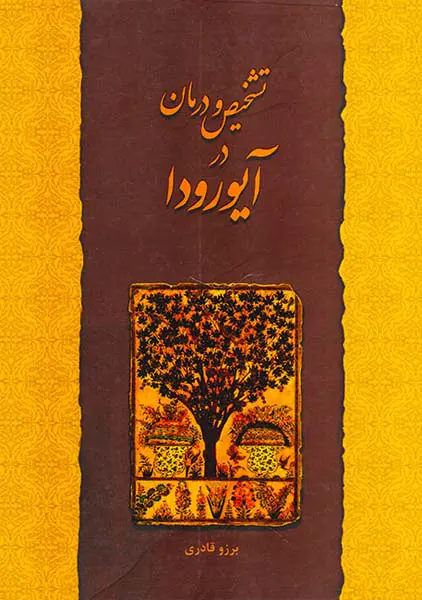 تشخیص و درمان در آیورودا