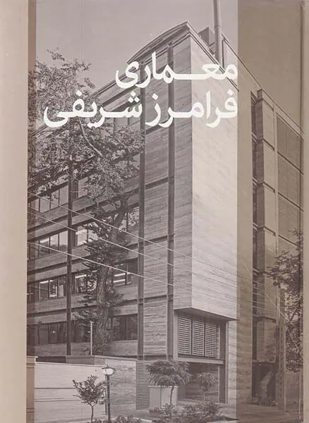معماری فرامرز شریفی