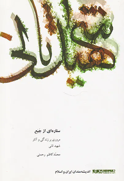 اندیشه مندان ایران و اسلام18ستاره ای از جبع مروری بر زندگی و آثار شهید ثانی محمدکاظم رحمتی