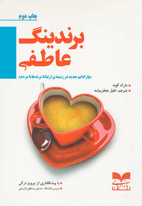 برندینگ عاطفی(پارادایم جدید در زمینه ی ارتباط برندها با مردم)