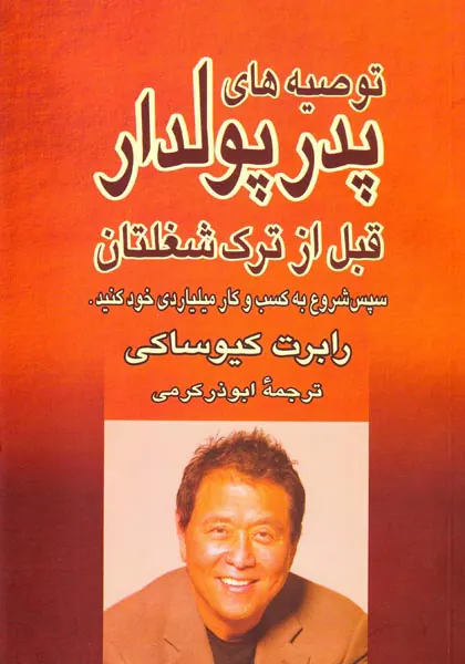 توصیه های پدر پولدار قبل از ترک شغلتان