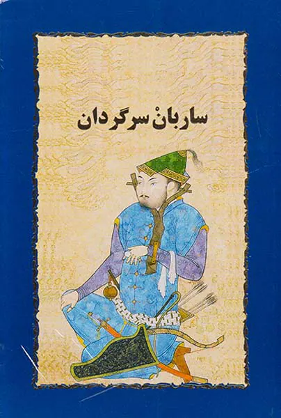 ساربان سرگردان