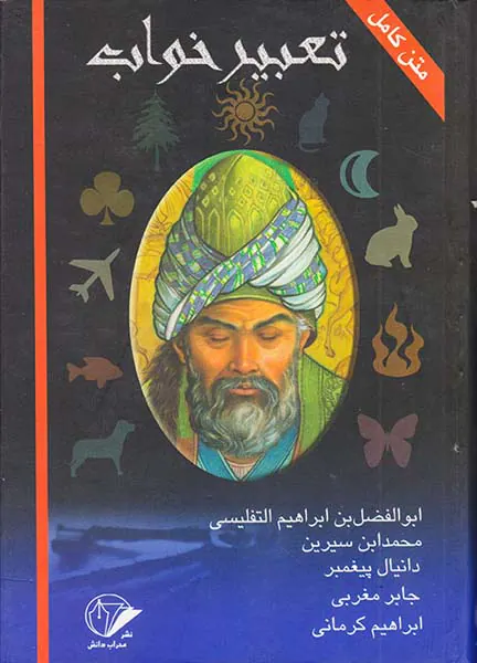 متن کامل تعبیر خواب