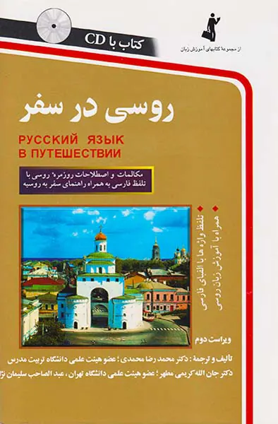 روسی در سفر