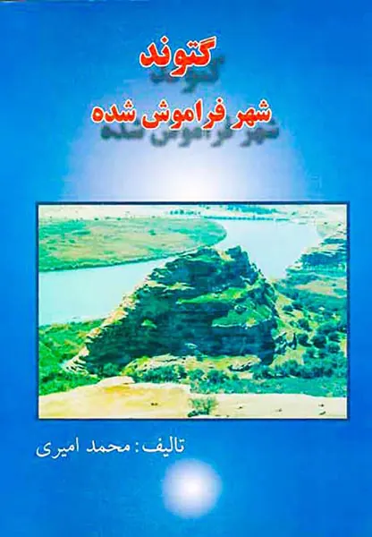 گتوند شهر فراموش شده