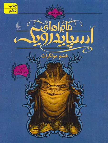 ماجراهای اسپایدرویک جلد پنجم  خشم مولگراث