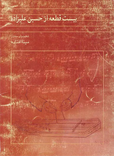 بیست قطعه از حسین علیزاده (تنظیم برای سنتور)