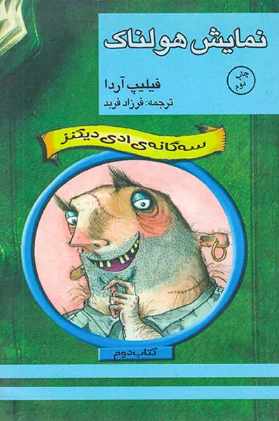 سه گانه ادی دیکنز کتاب دوم نمایش هولناک