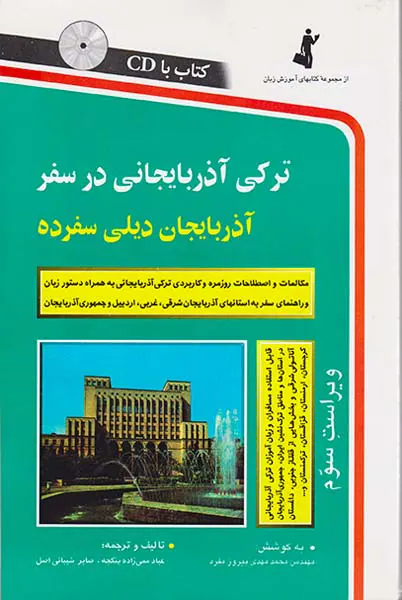 ترکی آذربایجانی در سفر
