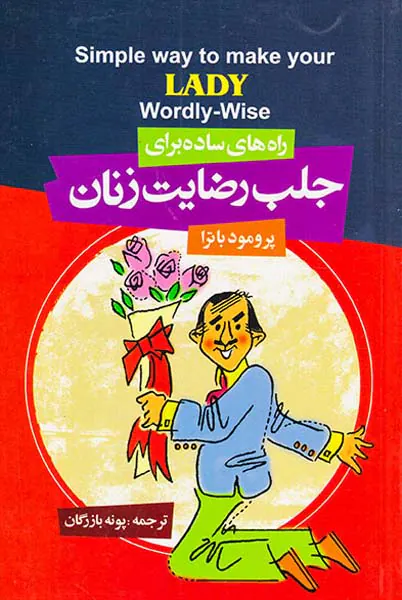 راه های ساده برای جلب رضایت زنان