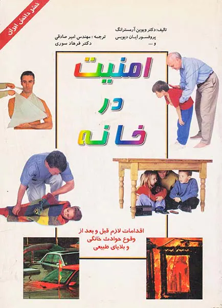 امنیت در خانه