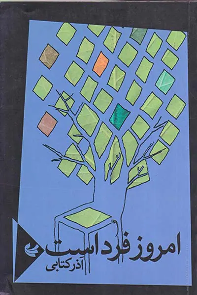 امروز فرداست
