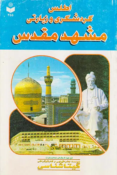 اطلس گردشگری مشهد مقدس