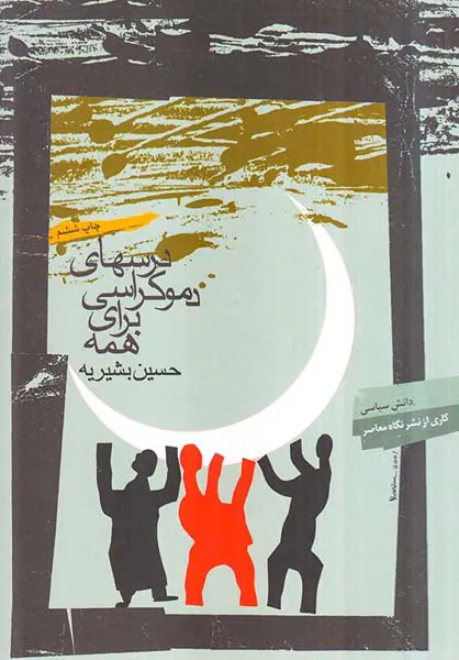 درسهای دموکراسی برای همه