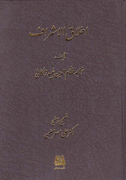 اخلاق الاشراف