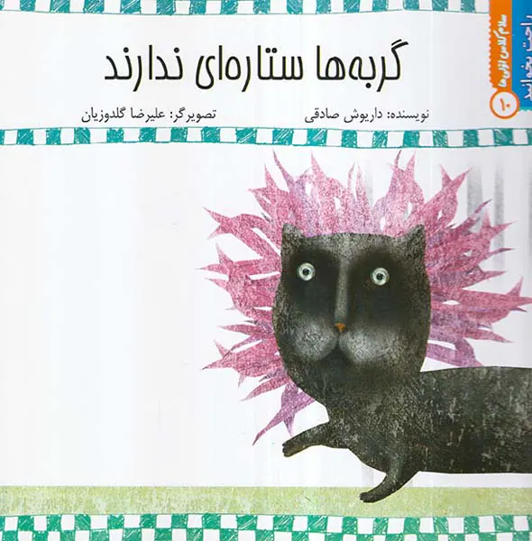 راحت بخوانید جلد دهم گربه ها ستاره ای ندارند