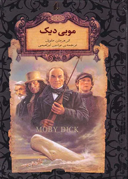 رمان های جاوید جهان موبی دیک