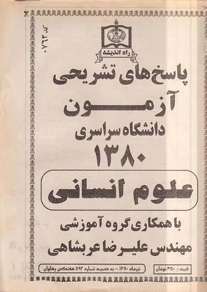 دفترچه پاسخ های تشریحی آزمون دانشگاه سراسری1380علوم انسانی انتشارات راه اندیشه