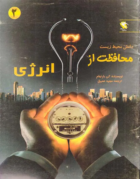 دانش محیط زیست جلد دوم محافظت از انرژی
