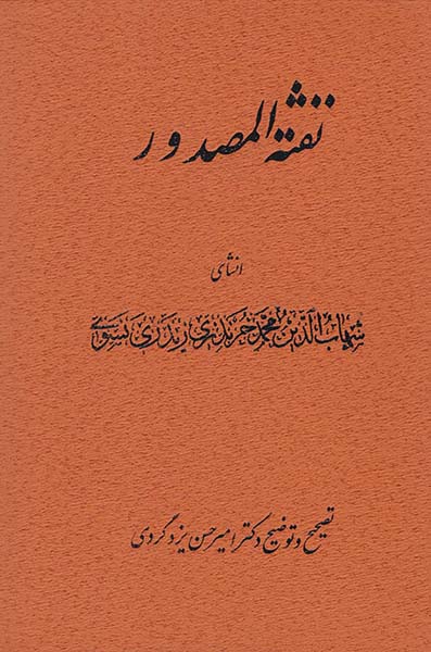 نفثه المصدور