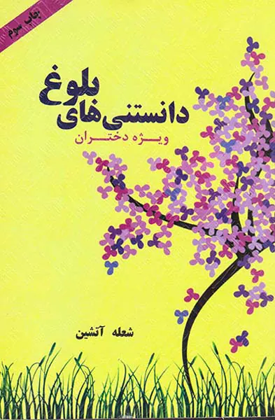 دانستنی های بلوغ ویژه دختران