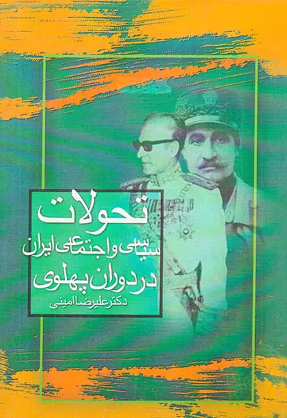 تحولات سیاسی و اجتماعی ایران در دوران پهلوی