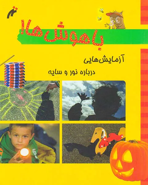 باهوش ها آزمایش درباره نور و سایه