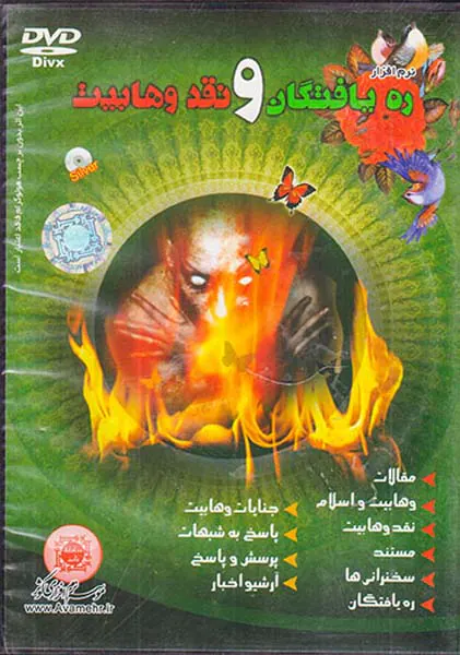 CDره یافتگان و نقد وهابیت