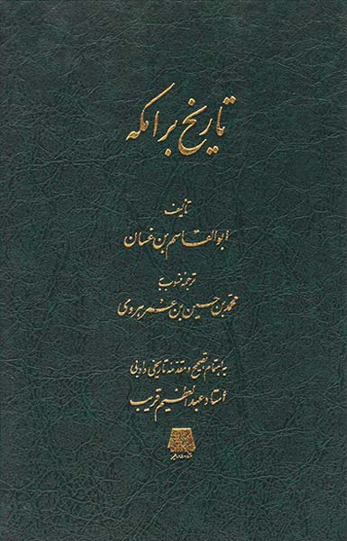 تاریخ برامکه