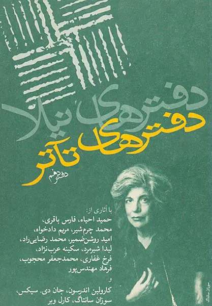 دفترهای تآتر دفتر دهم