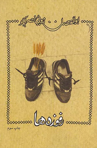 رفوزه ها