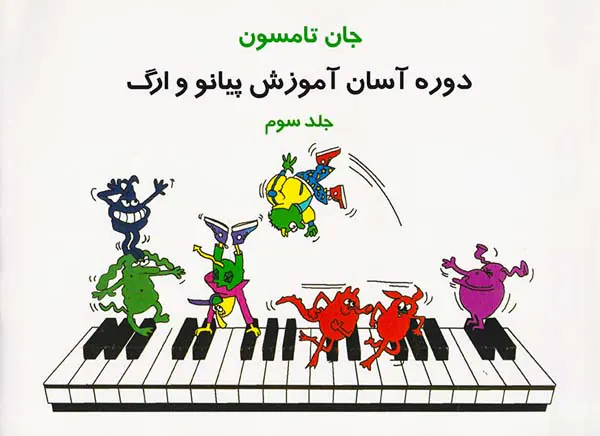 دوره آسان آموزش پیانو و ارگ جلد سوم