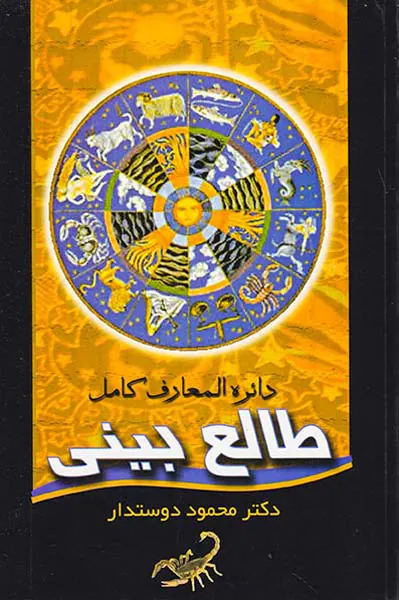 دائره المعارف کامل طالع بینی