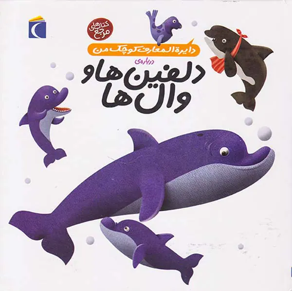 دایره المعارف کوچک من جلد دوم درباره ی دلفین ها و وال ها
