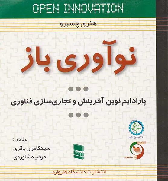 نوآوری باز پارادایم نوین آفرینش و تجاری سازی فناوری