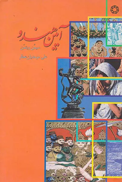 آیین هندو