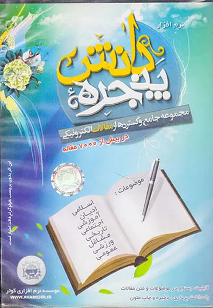 CDنرم افزار پنجره دانش مجموعه جامع و گسترده از مقالات الکترونیکی
