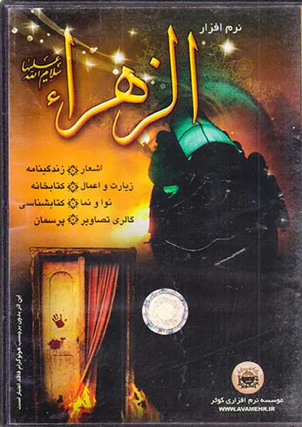 CDنرم افزار الزهرا