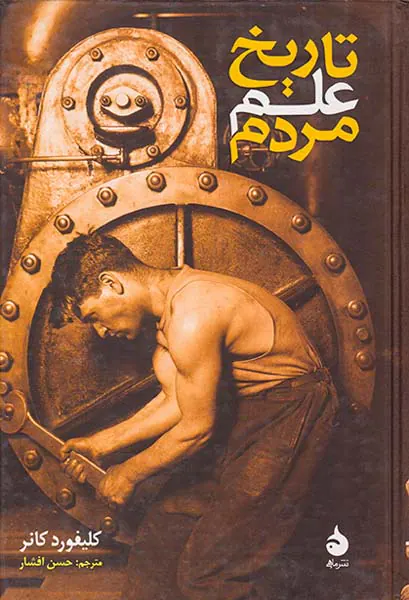 تاریخ علم مردم