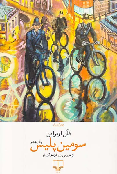 سومین پلیس