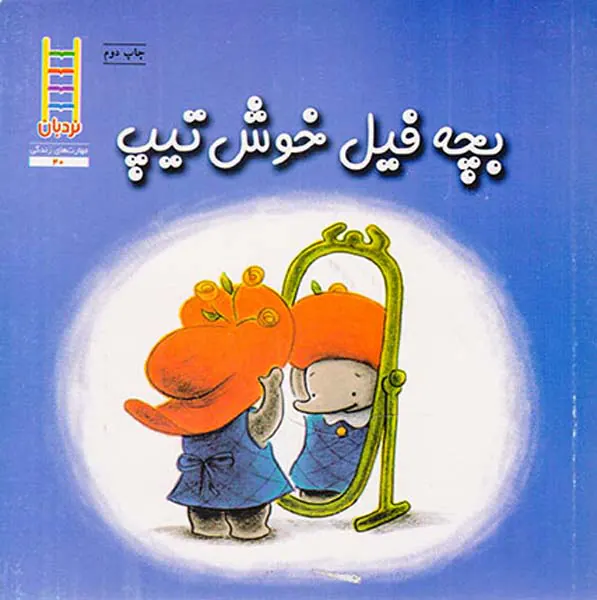بچه فیل خوش تیپ