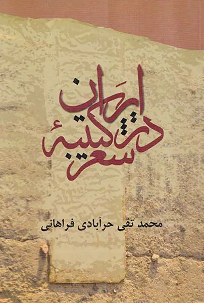 ایران در کتیبه شعر