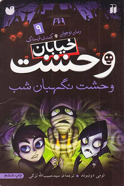 خیابان وحشت جلد نهم وحشت نگهبان شب