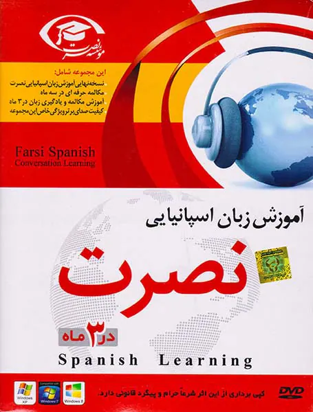 DVDآموزش زبان اسپانیایی نصرت