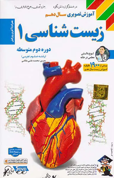 CDآموزش تصویری زیست شناسی1سال دهم انتشارات لوح دانش