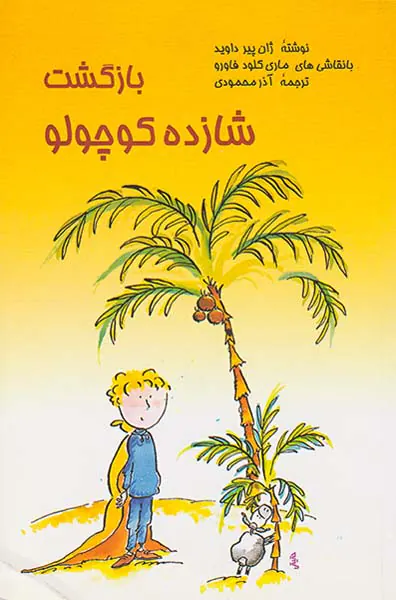 بازگشت شازده کوچولو