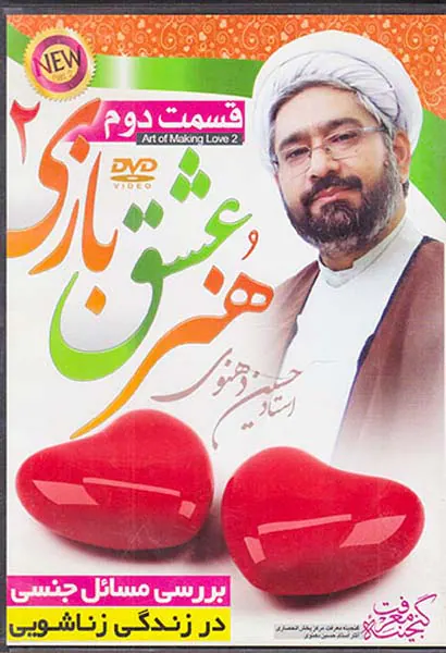 CDمجموعه سخنرانی استاد دهنوی هنر عشق بازی2قسمت دوم
