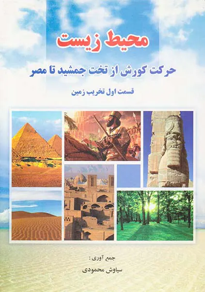 محیط زیست_حرکت کورش از تخت جمشید تا مصر