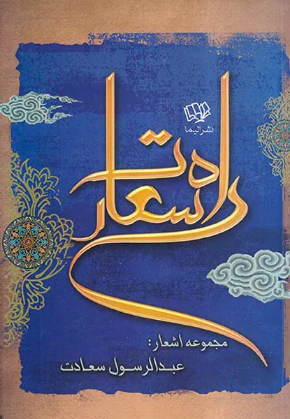 راه سعادت
